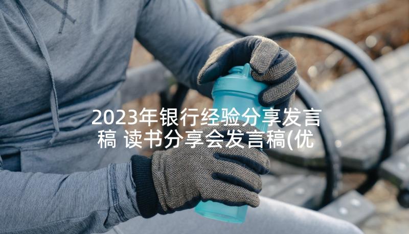 2023年银行经验分享发言稿 读书分享会发言稿(优质8篇)