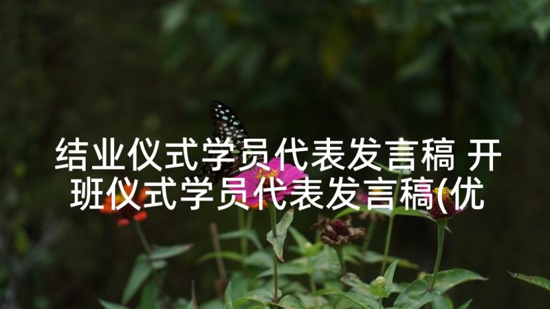 结业仪式学员代表发言稿 开班仪式学员代表发言稿(优秀6篇)