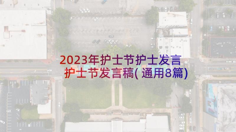 2023年护士节护士发言 护士节发言稿(通用8篇)