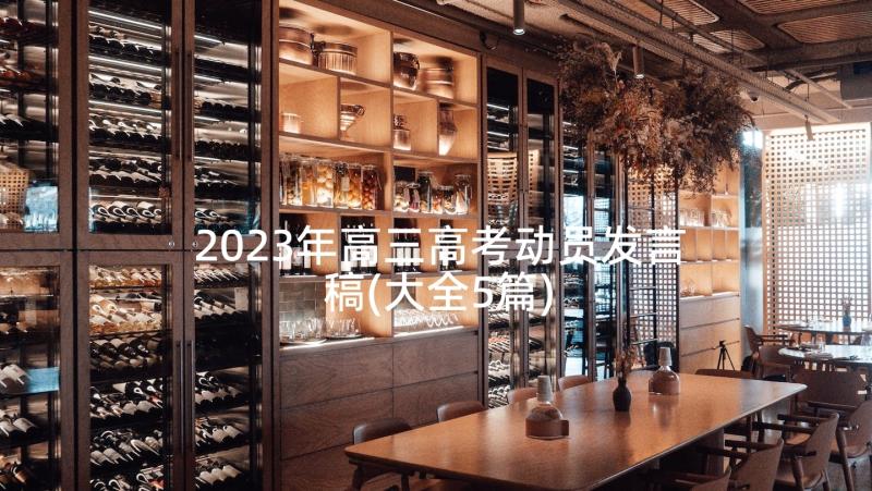 2023年高三高考动员发言稿(大全5篇)