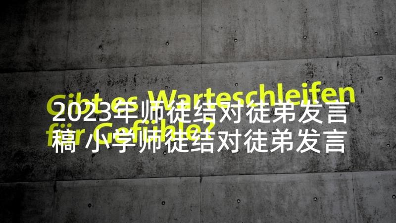 2023年师徒结对徒弟发言稿 小学师徒结对徒弟发言稿(优秀5篇)