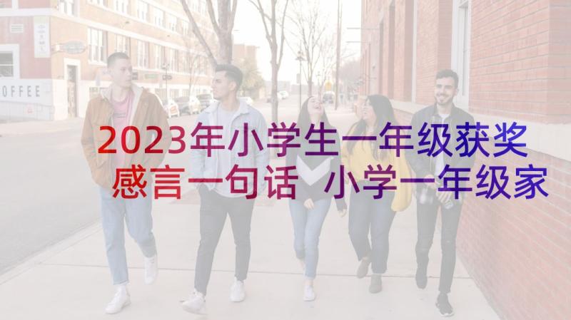 2023年小学生一年级获奖感言一句话 小学一年级家长会发言稿(精选10篇)