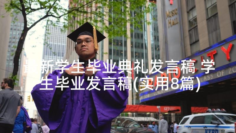 最新学生毕业典礼发言稿 学生毕业发言稿(实用8篇)