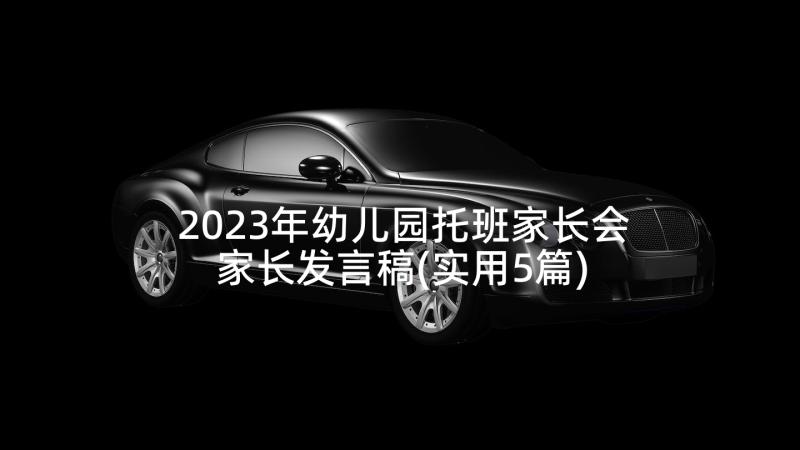 2023年幼儿园托班家长会家长发言稿(实用5篇)