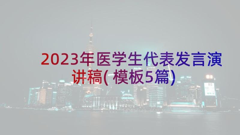 2023年医学生代表发言演讲稿(模板5篇)