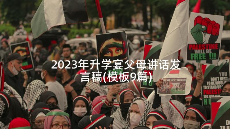 2023年升学宴父母讲话发言稿(模板9篇)