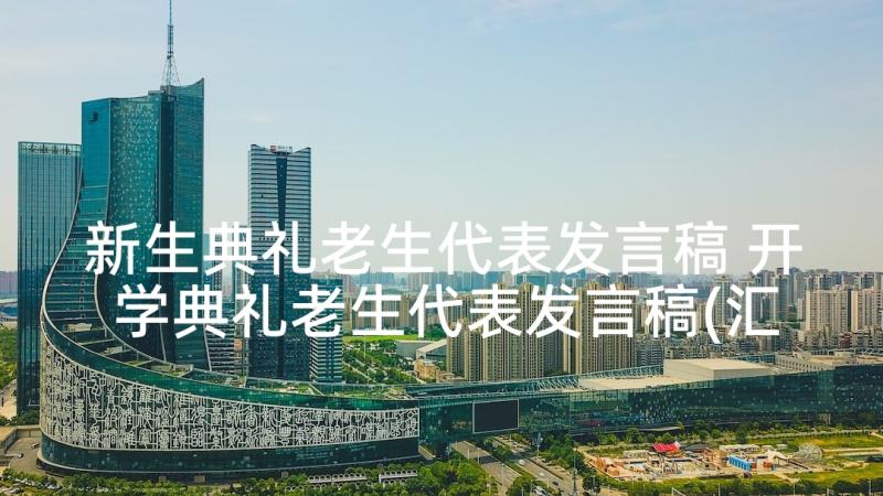 新生典礼老生代表发言稿 开学典礼老生代表发言稿(汇总7篇)