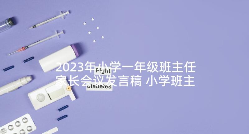 2023年小学一年级班主任家长会议发言稿 小学班主任一年级家长会发言稿(汇总5篇)