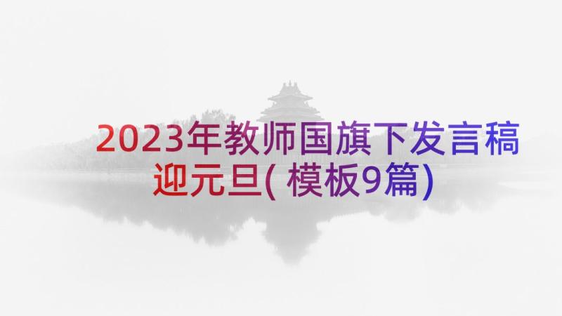 2023年教师国旗下发言稿迎元旦(模板9篇)