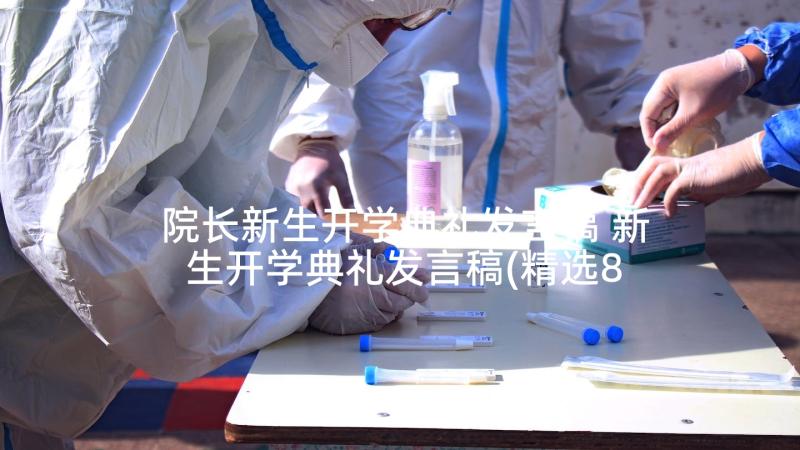 院长新生开学典礼发言稿 新生开学典礼发言稿(精选8篇)