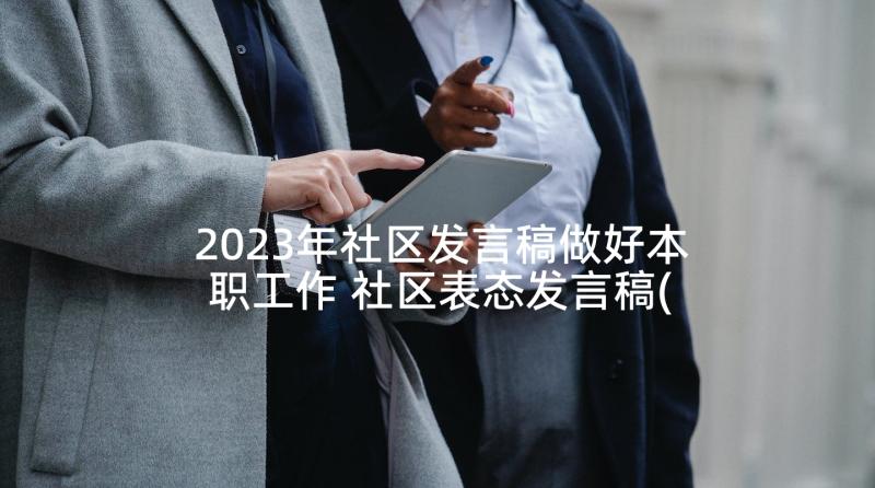 2023年社区发言稿做好本职工作 社区表态发言稿(汇总8篇)