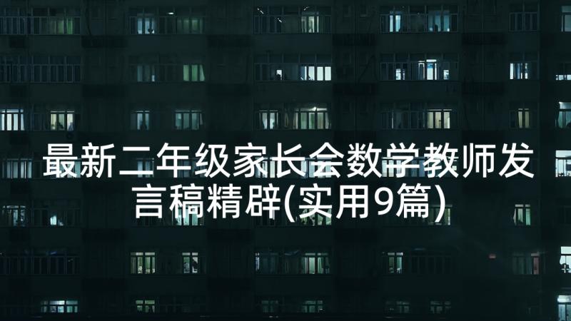 最新二年级家长会数学教师发言稿精辟(实用9篇)