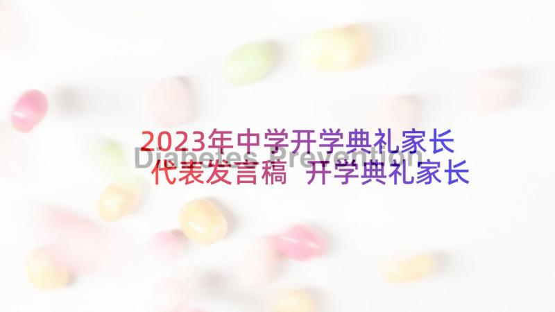 2023年中学开学典礼家长代表发言稿 开学典礼家长代表发言稿(大全5篇)