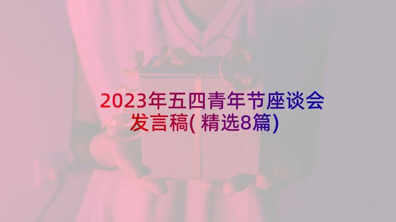 2023年五四青年节座谈会发言稿(精选8篇)