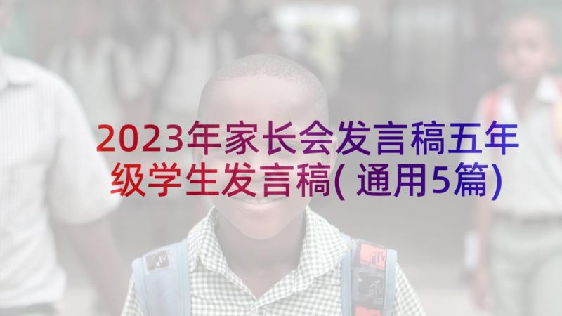 2023年家长会发言稿五年级学生发言稿(通用5篇)