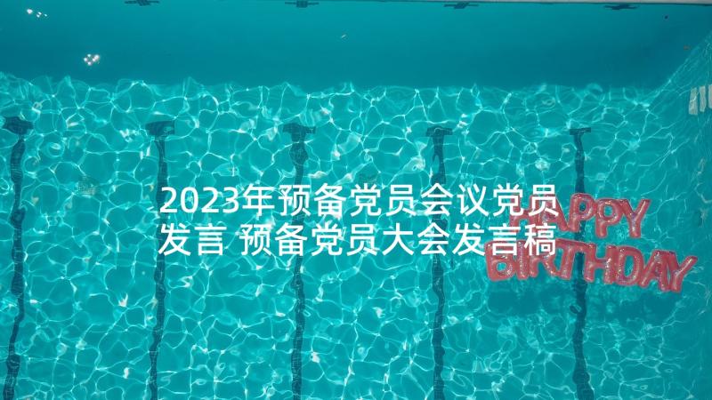 2023年预备党员会议党员发言 预备党员大会发言稿(精选5篇)