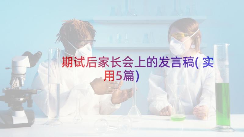 期试后家长会上的发言稿(实用5篇)