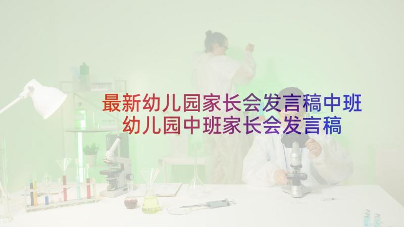 最新幼儿园家长会发言稿中班 幼儿园中班家长会发言稿(优质10篇)