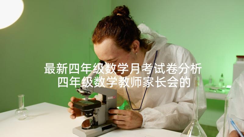 最新四年级数学月考试卷分析 四年级数学教师家长会的发言稿(优质8篇)