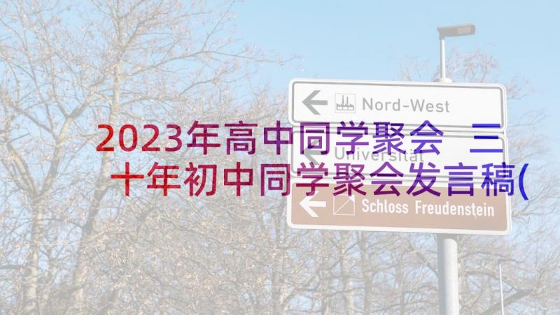 2023年高中同学聚会 三十年初中同学聚会发言稿(实用10篇)