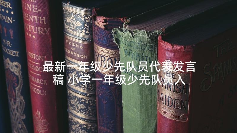 最新一年级少先队员代表发言稿 小学一年级少先队员入队发言稿(通用5篇)