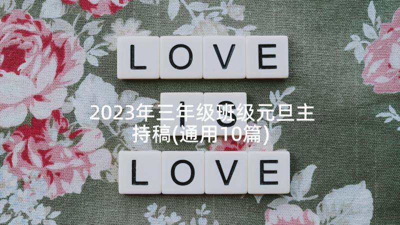 2023年三年级班级元旦主持稿(通用10篇)