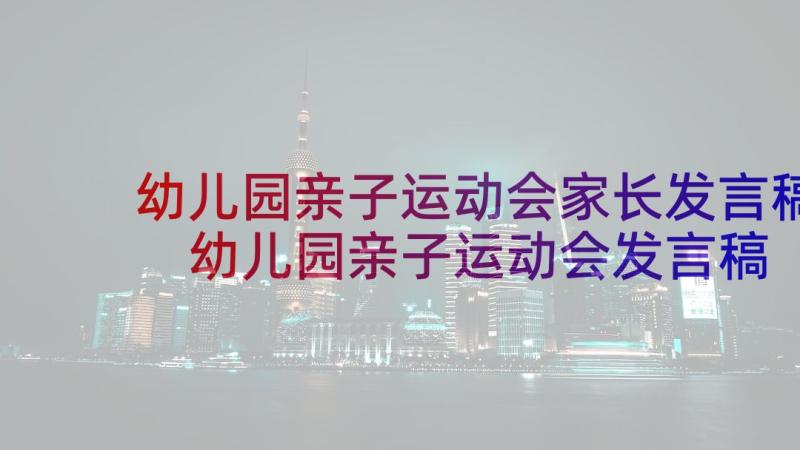 幼儿园亲子运动会家长发言稿 幼儿园亲子运动会发言稿(模板5篇)