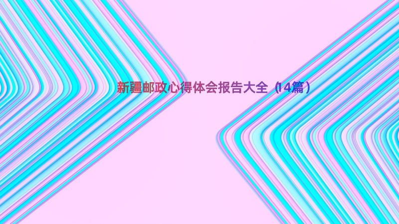 新疆邮政心得体会报告大全（14篇）