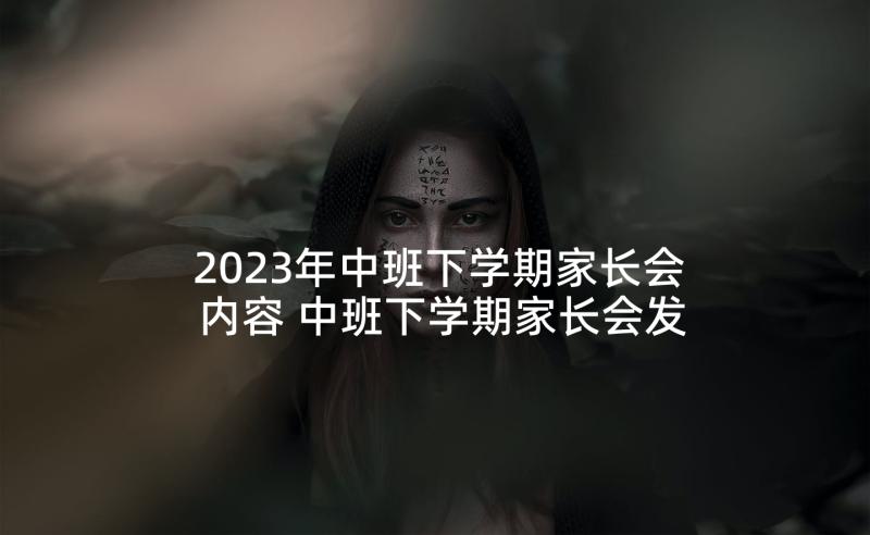 2023年中班下学期家长会内容 中班下学期家长会发言稿(实用5篇)