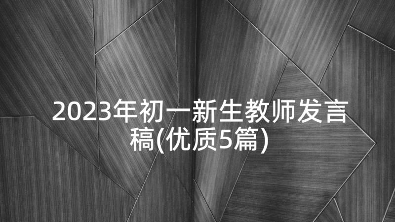 2023年初一新生教师发言稿(优质5篇)