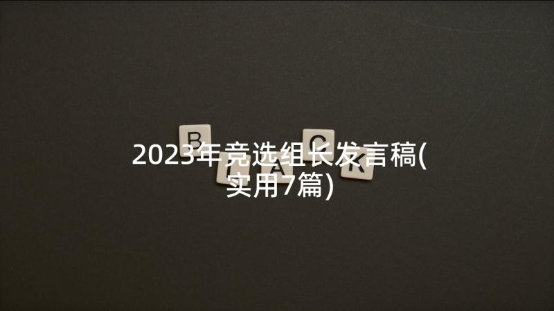 2023年竞选组长发言稿(实用7篇)