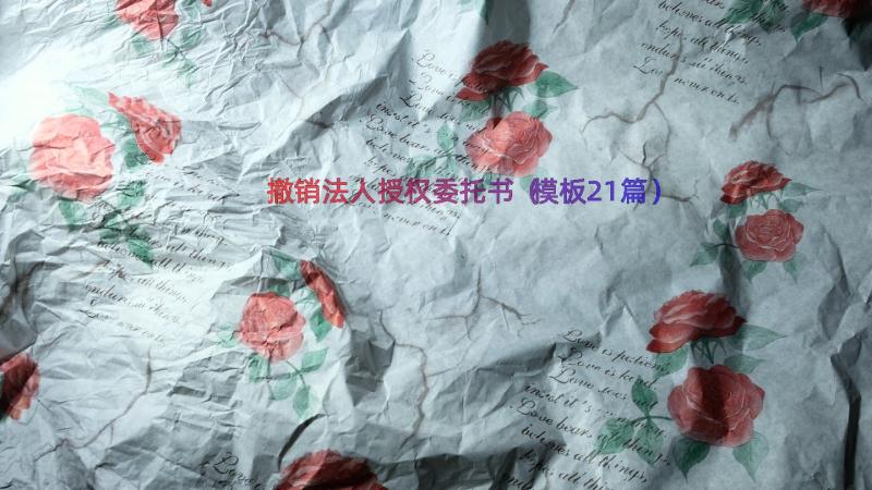 撤销法人授权委托书（模板21篇）