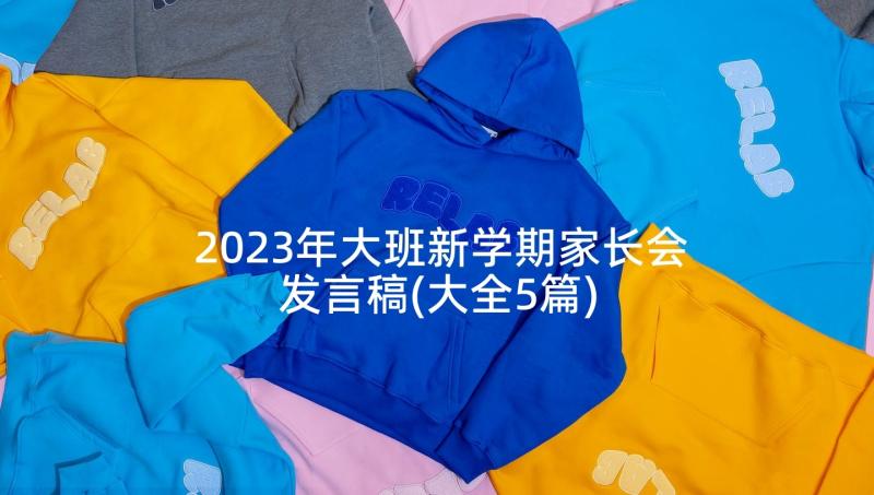 2023年大班新学期家长会发言稿(大全5篇)