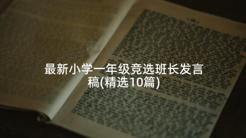 最新小学一年级竞选班长发言稿(精选10篇)