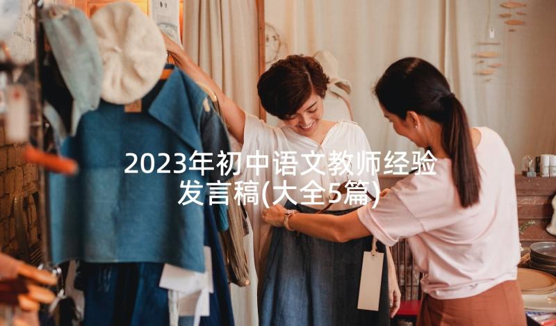 2023年初中语文教师经验发言稿(大全5篇)