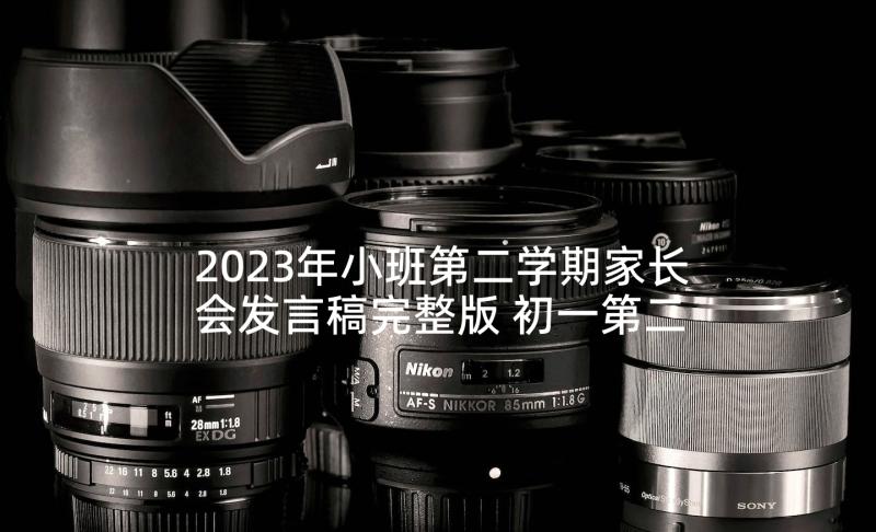 2023年小班第二学期家长会发言稿完整版 初一第二学期家长会发言稿(大全6篇)