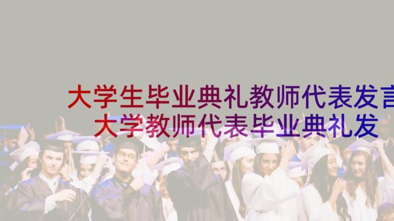 大学生毕业典礼教师代表发言 大学教师代表毕业典礼发言稿(模板5篇)