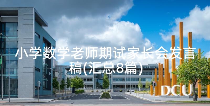 小学数学老师期试家长会发言稿(汇总8篇)