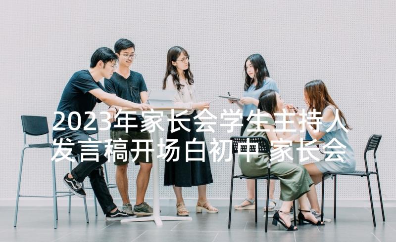 2023年家长会学生主持人发言稿开场白初中 家长会发言稿(优质9篇)