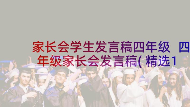 家长会学生发言稿四年级 四年级家长会发言稿(精选10篇)