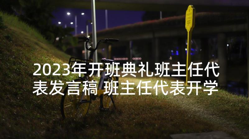 2023年开班典礼班主任代表发言稿 班主任代表开学典礼发言稿(汇总5篇)