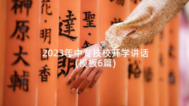 2023年中专技校开学讲话(模板6篇)