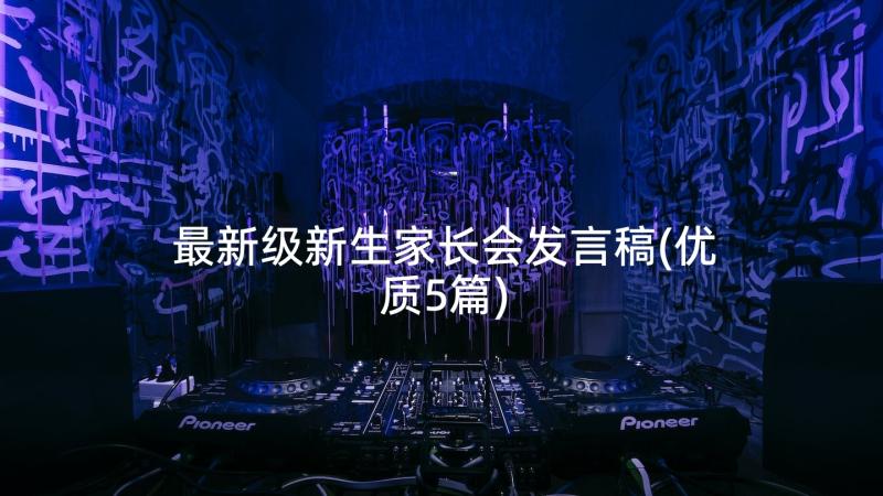 最新级新生家长会发言稿(优质5篇)