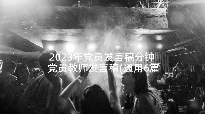 2023年党员发言稿分钟 党员教师发言稿(通用6篇)