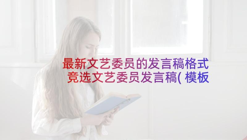 最新文艺委员的发言稿格式 竞选文艺委员发言稿(模板10篇)