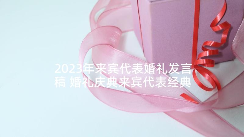 2023年来宾代表婚礼发言稿 婚礼庆典来宾代表经典发言稿(模板5篇)