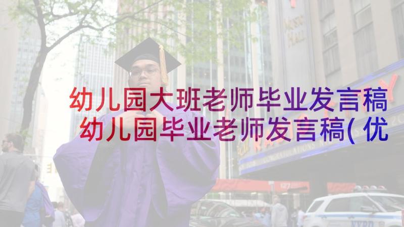 幼儿园大班老师毕业发言稿 幼儿园毕业老师发言稿(优秀8篇)