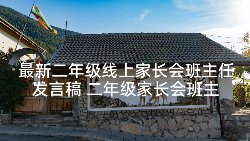 最新二年级线上家长会班主任发言稿 二年级家长会班主任发言稿(实用7篇)