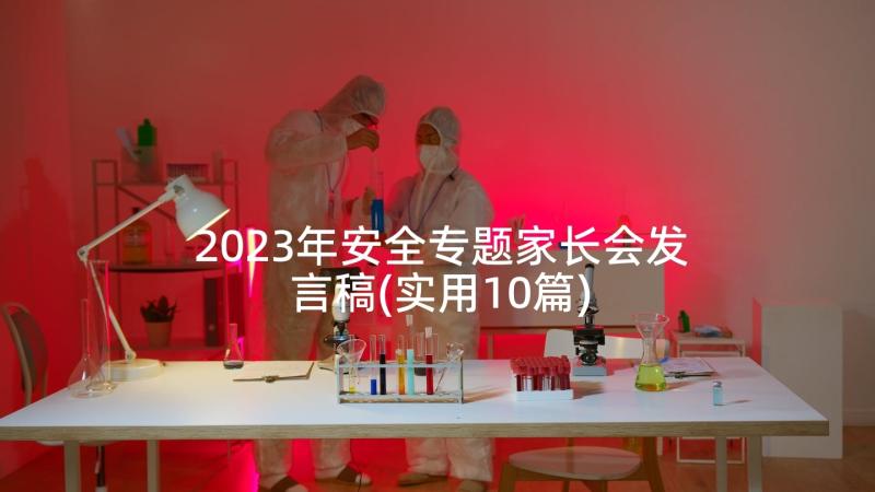 2023年安全专题家长会发言稿(实用10篇)