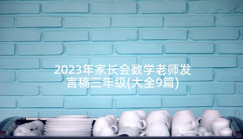 2023年家长会数学老师发言稿三年级(大全9篇)